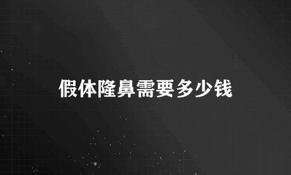 假体隆鼻需要多少钱