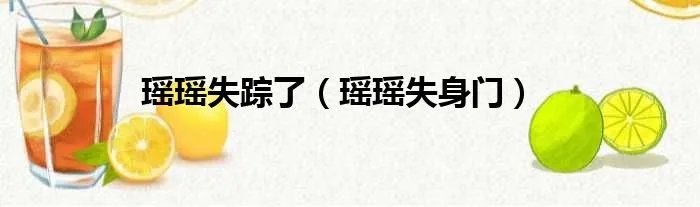瑶瑶失踪了（瑶瑶失身门）