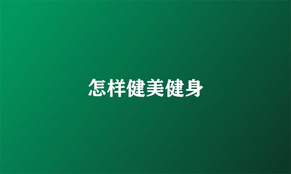 怎样健美健身