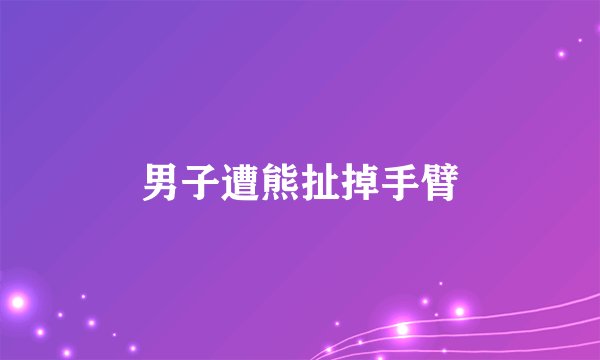 男子遭熊扯掉手臂