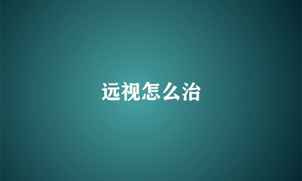 远视怎么治