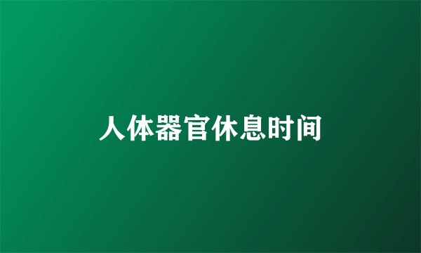 人体器官休息时间