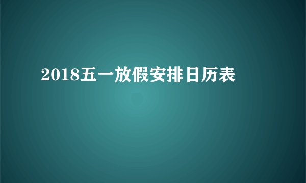 2018五一放假安排日历表