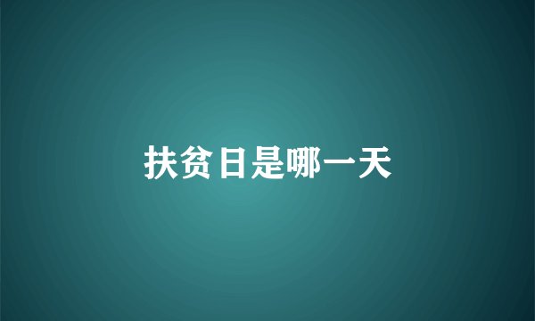 扶贫日是哪一天
