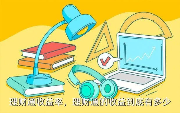 理财通收益率,理财通的收益到底有多少
