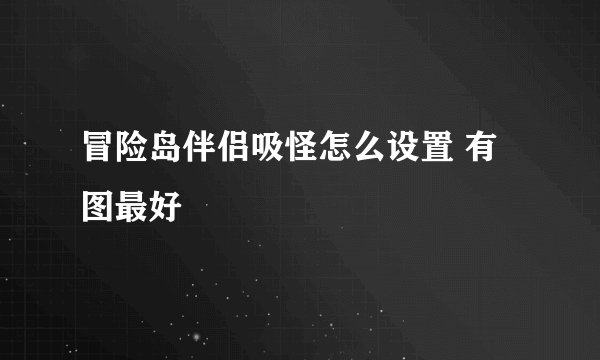 冒险岛伴侣吸怪怎么设置 有图最好