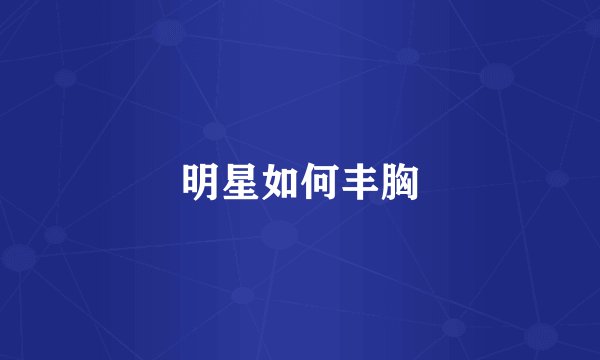 明星如何丰胸