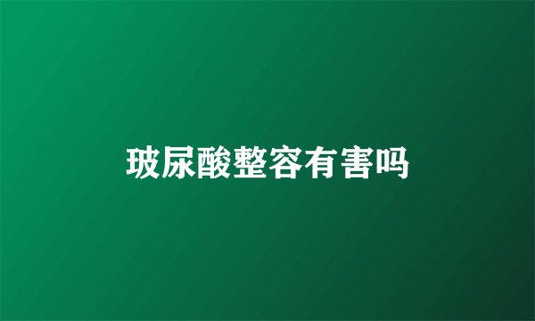 玻尿酸整容有害吗