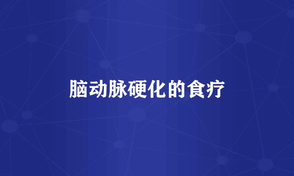 脑动脉硬化的食疗