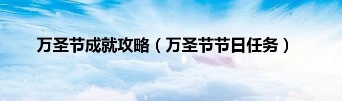 万圣节成就攻略（万圣节节日任务）