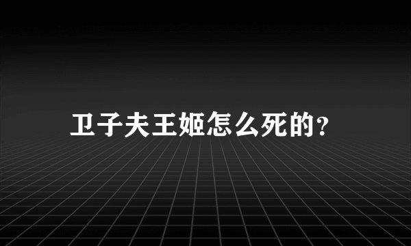 卫子夫王姬怎么死的？