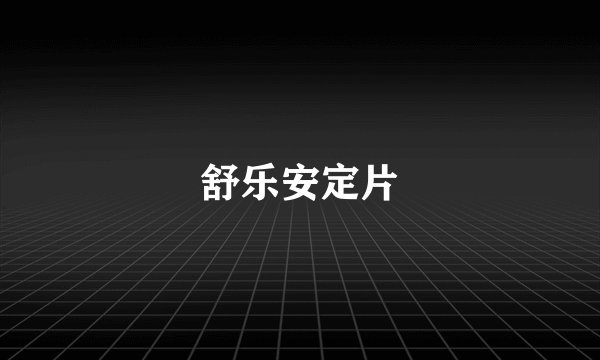 舒乐安定片