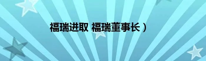 福瑞进取 福瑞董事长）