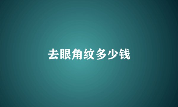 去眼角纹多少钱
