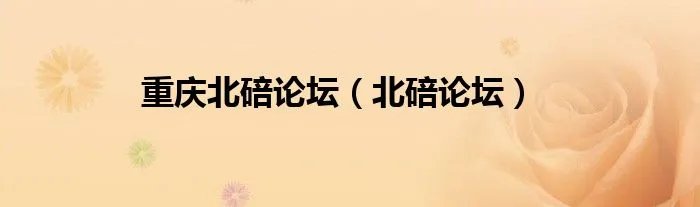 重庆北碚论坛（北碚论坛）