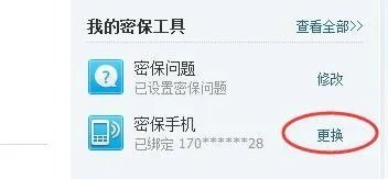 QQ密保手机怎么解绑?