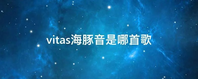 vitas海豚音是哪首歌