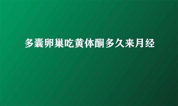 多囊卵巢吃黄体酮多久来月经