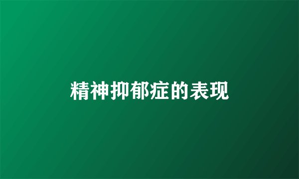 精神抑郁症的表现