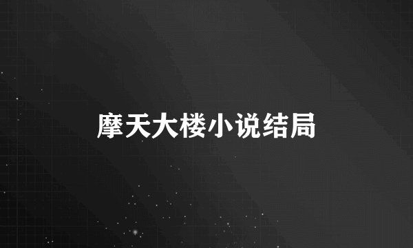 摩天大楼小说结局