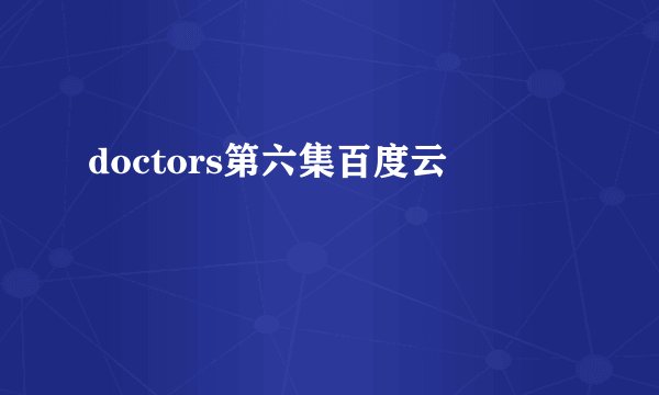 doctors第六集百度云