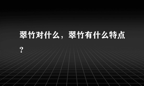 翠竹对什么，翠竹有什么特点？