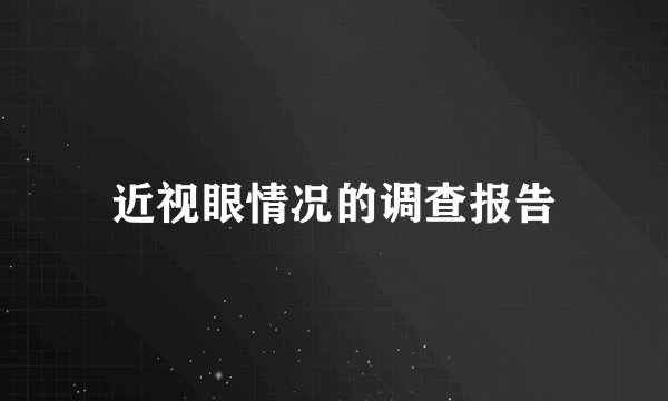 近视眼情况的调查报告