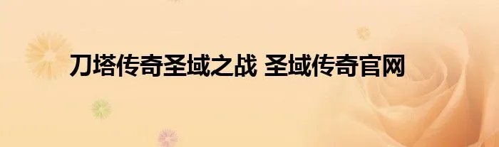 刀塔传奇圣域之战 圣域传奇官网