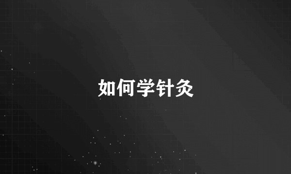 如何学针灸