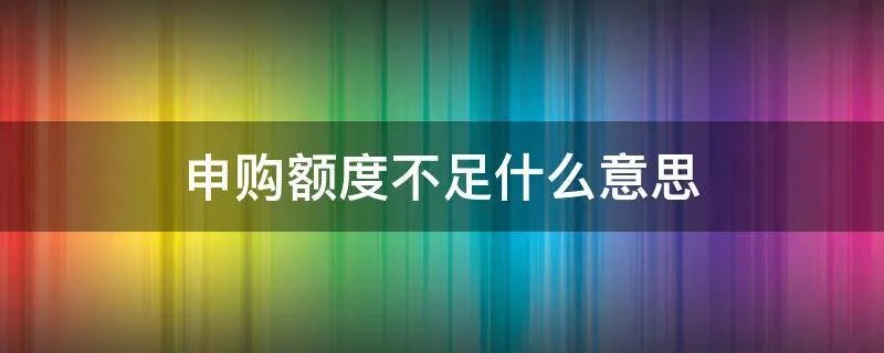 申购额度不足什么意思