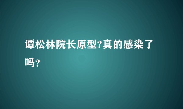 谭松林院长原型?真的感染了吗？