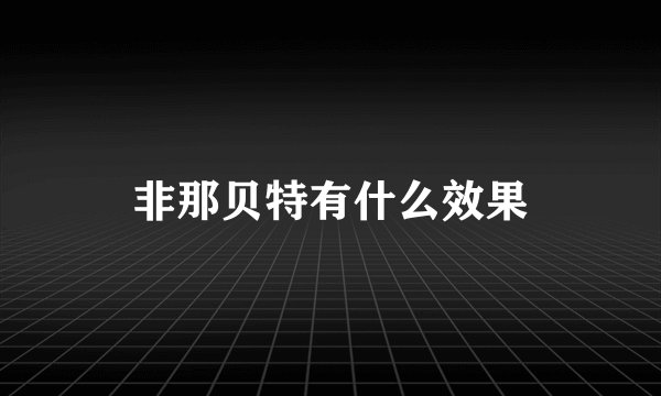 非那贝特有什么效果