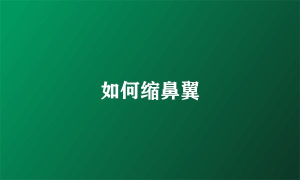 如何缩鼻翼