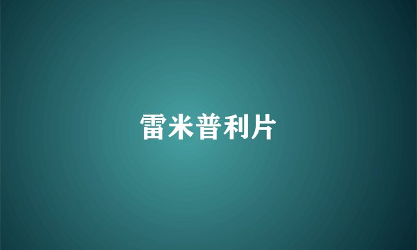 雷米普利片