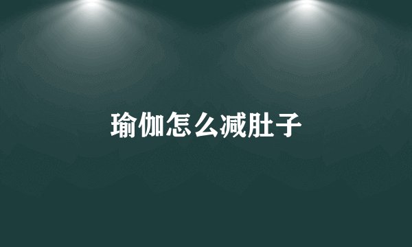 瑜伽怎么减肚子