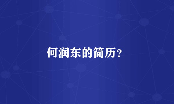 何润东的简历?