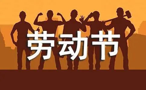 经典五一劳动节祝福语