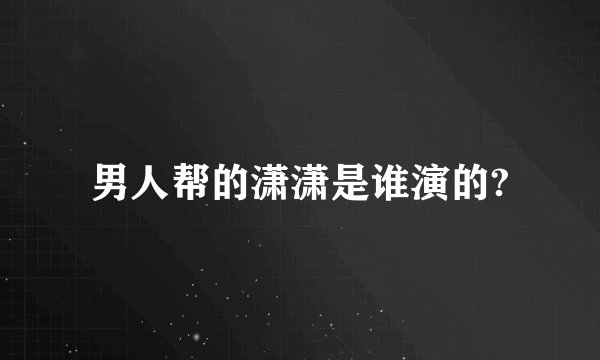 男人帮的潇潇是谁演的?