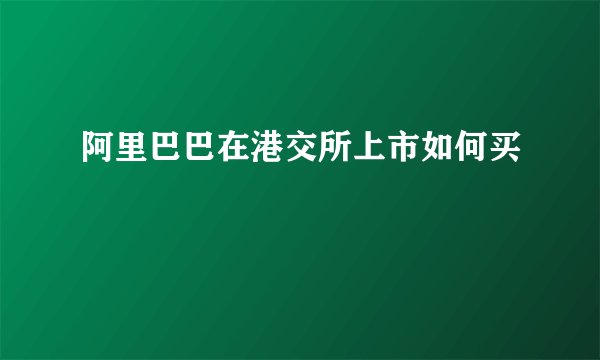 阿里巴巴在港交所上市如何买