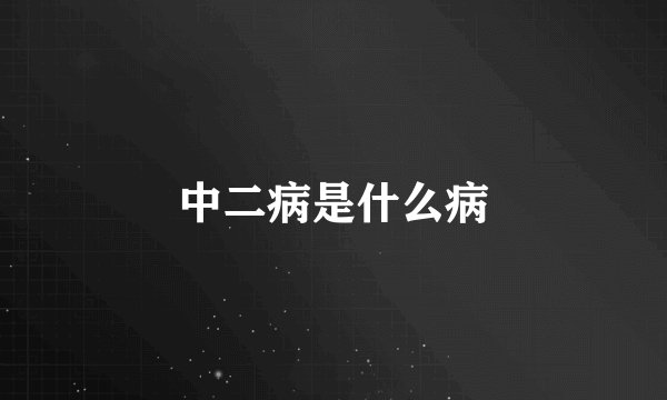 中二病是什么病