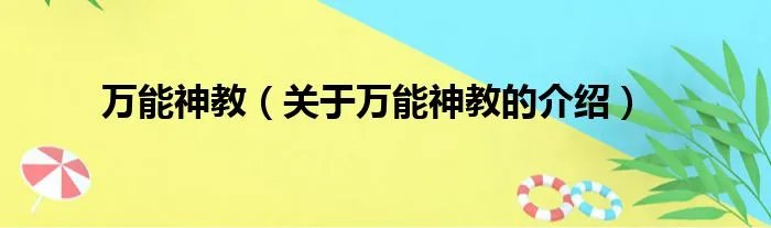 万能神教（关于万能神教的介绍）