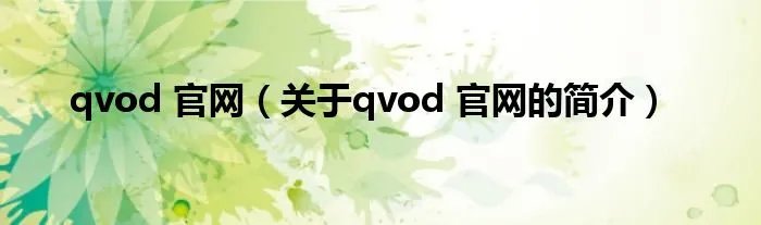 qvod 官网（关于qvod 官网的简介）
