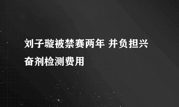 刘子璇被禁赛两年 并负担兴奋剂检测费用