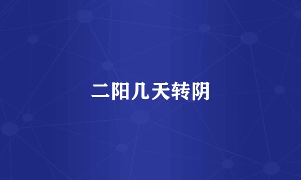 二阳几天转阴