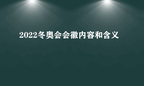 2022冬奥会会徽内容和含义