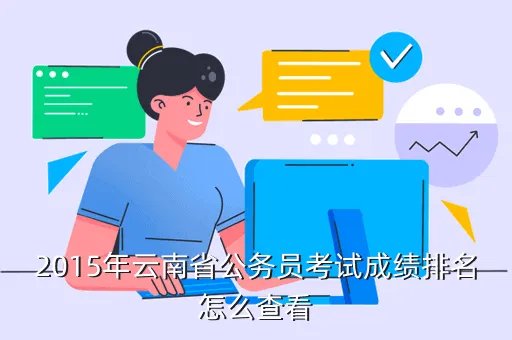 2015云南省公务员成绩，2015年云南公务员考试成绩175分有希望吗