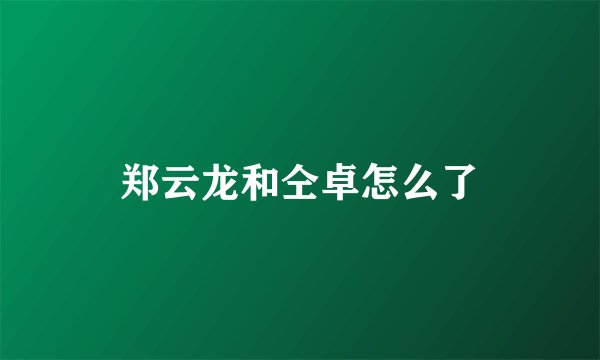 郑云龙和仝卓怎么了