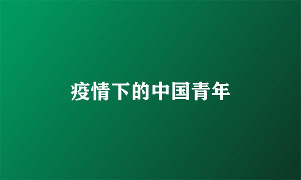 疫情下的中国青年