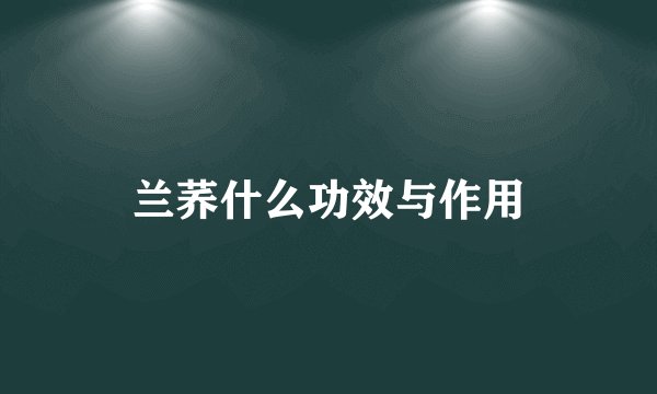 兰荞什么功效与作用