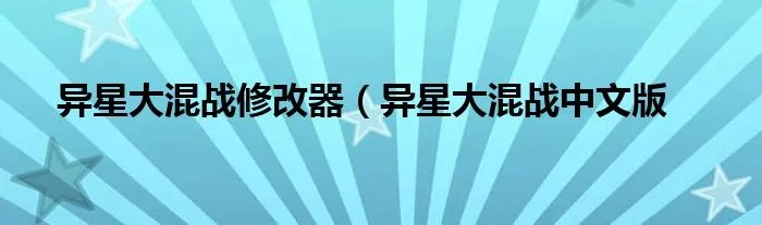 异星大混战修改器（异星大混战中文版